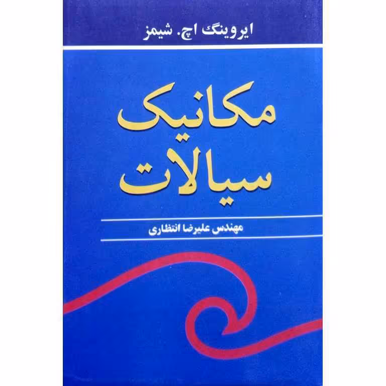 مکانیک سیالات