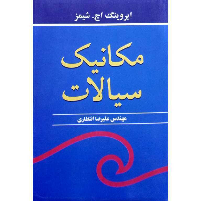 مکانیک سیالات