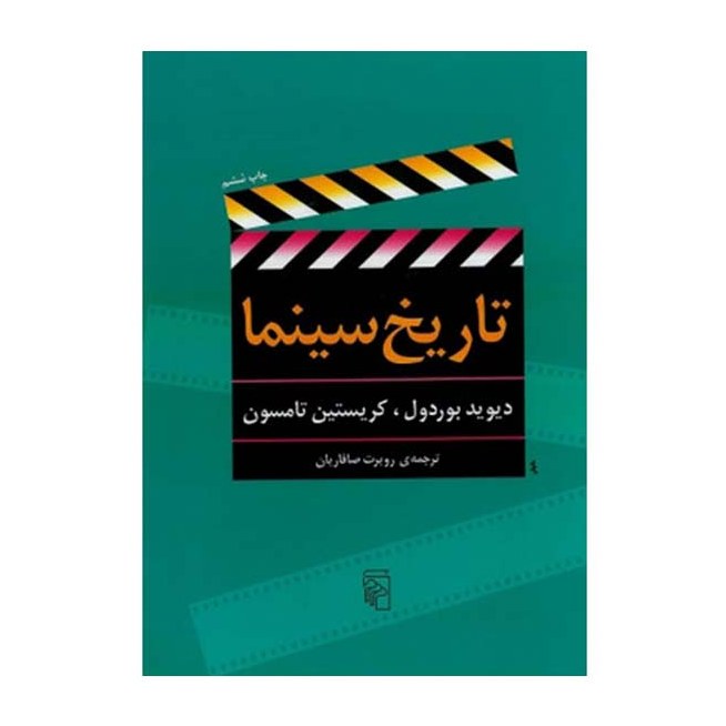 کتاب تاریخ سینما نوشته دیوید بوردول و کریستین تامسون ترجمه صافاریان نشر مرکز