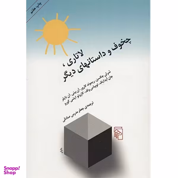 کتاب لاتاری چخوف و داستان های دیگر نشر مرکز