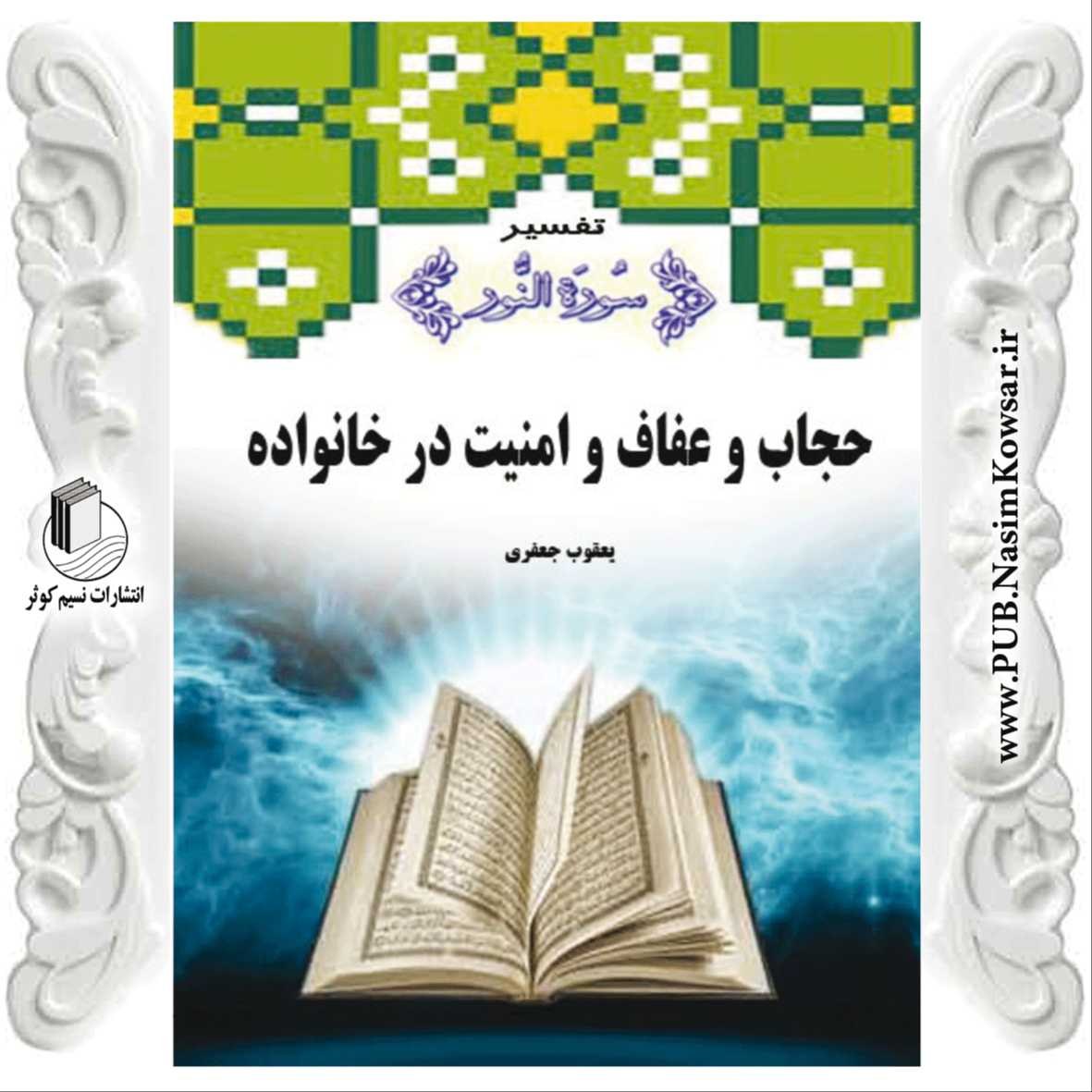 کتاب حجاب و عفاف و امنیت در خانواده