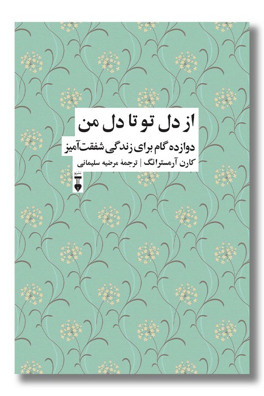 کتاب از دل تو تا دل من