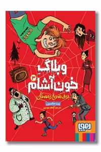 کتاب وبلاگ خون آشام 3 برف سرخ زمستان