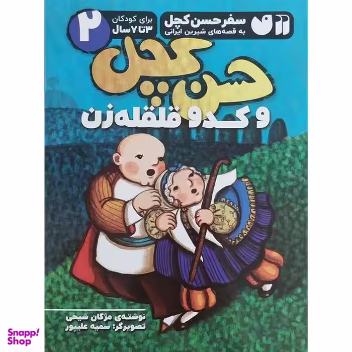 کتاب سفر حسن كچل 2 وكدو قلقله زن اثر مژگان شيخي نشر ذكر