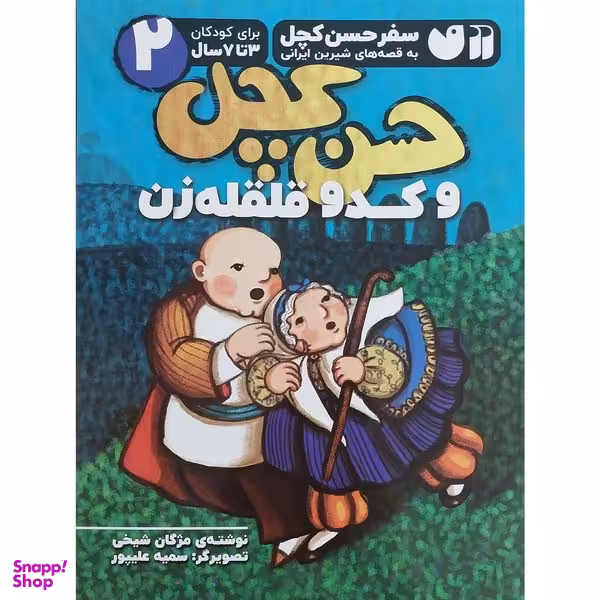کتاب سفر حسن كچل 2 وكدو قلقله زن اثر مژگان شيخي نشر ذكر