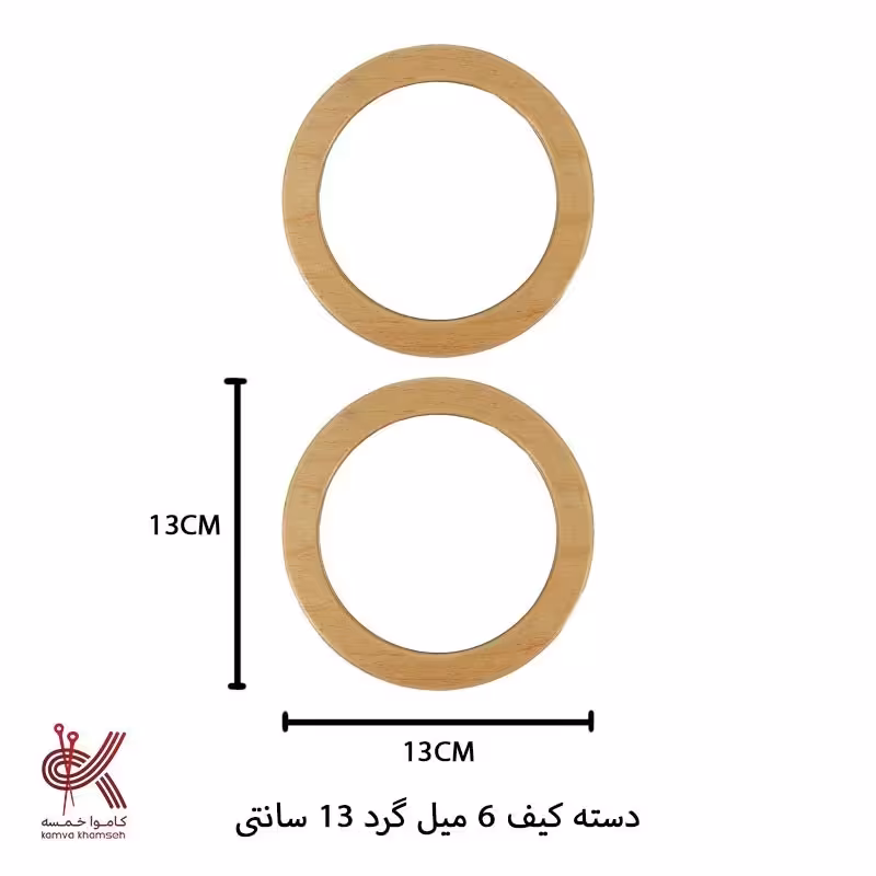 دسته کیف  چوبی 6میل گرد 13 سانتی