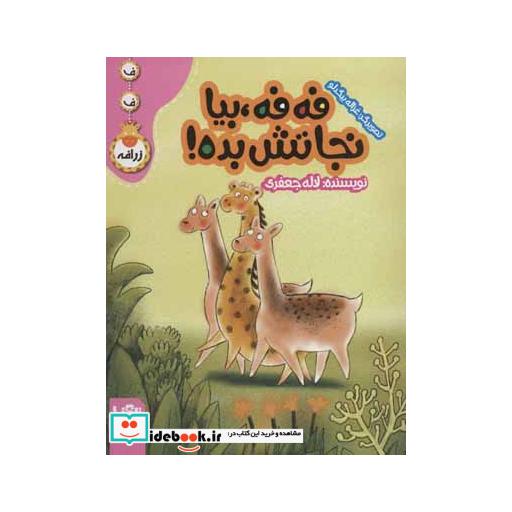 کتاب فه فه،بیا نجاتش بده! (ف ف زرافه) اثر لاله جعفری