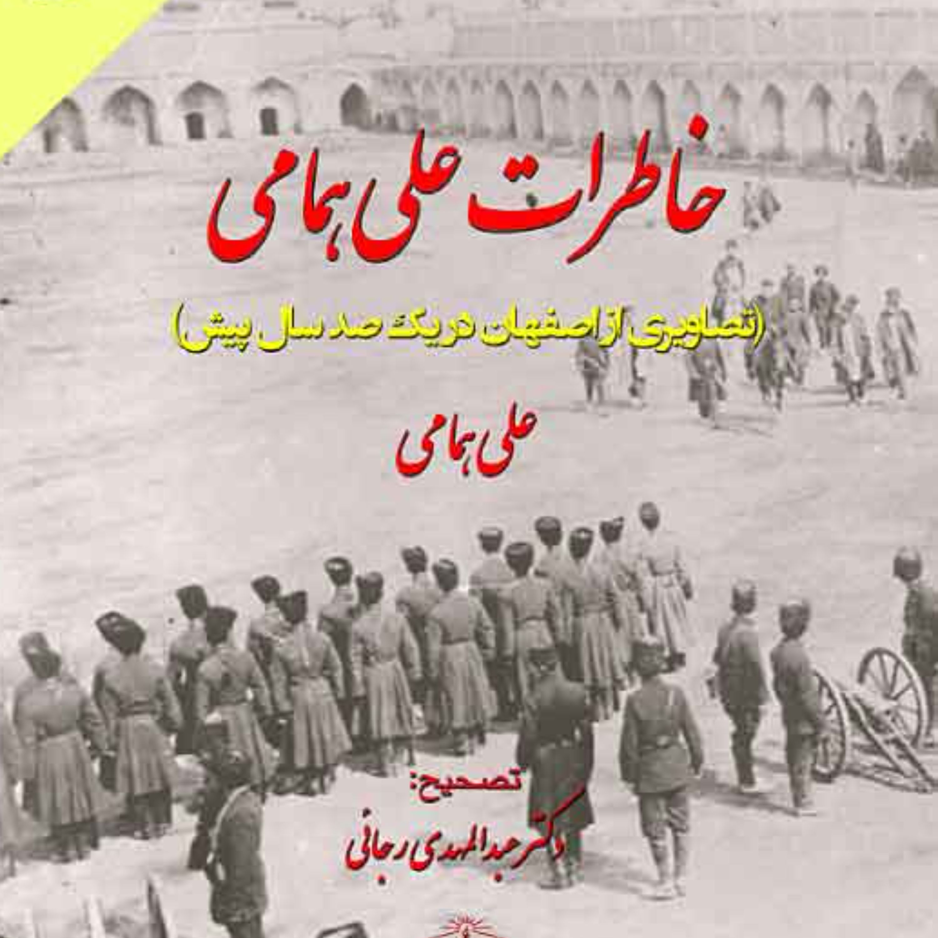 خاطرات علی همامی (تصاویری از اصفهان در یک صد سال پیش)