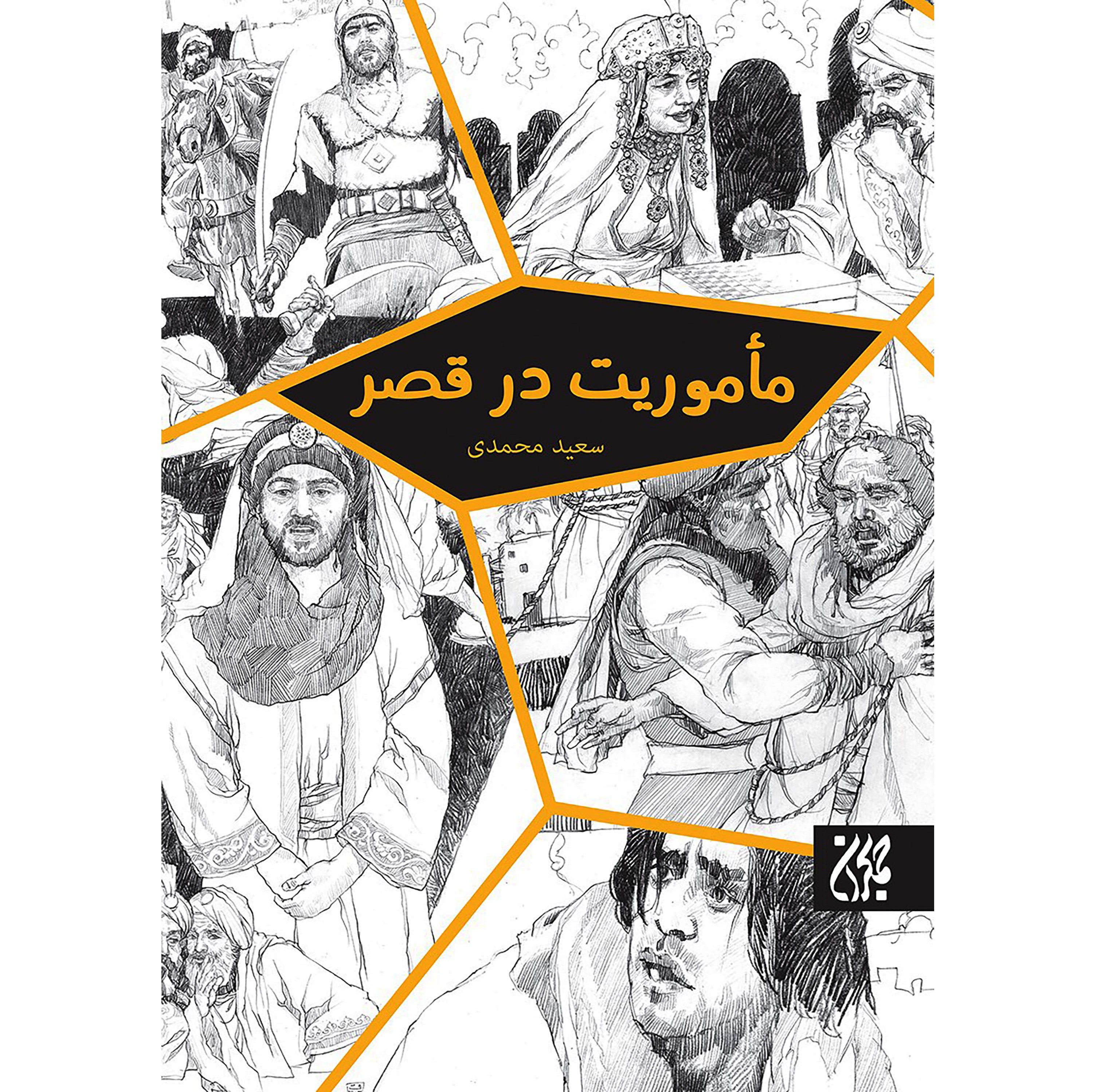 کتاب ماموریت در قصر