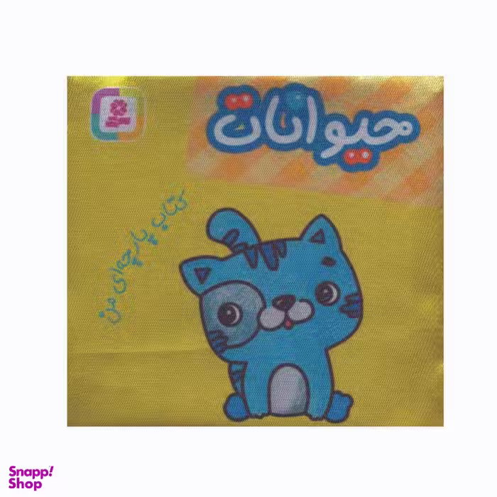 کتاب حیوانات اثر جمعی از نویسندگان انتشارات قدیانی