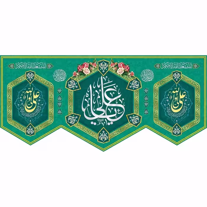 کتیبه پشت منبری مخمل ولادت امام علی (ع)  علی ولی الله ابعاد 140در300(ابعاد مختلف موجود است)