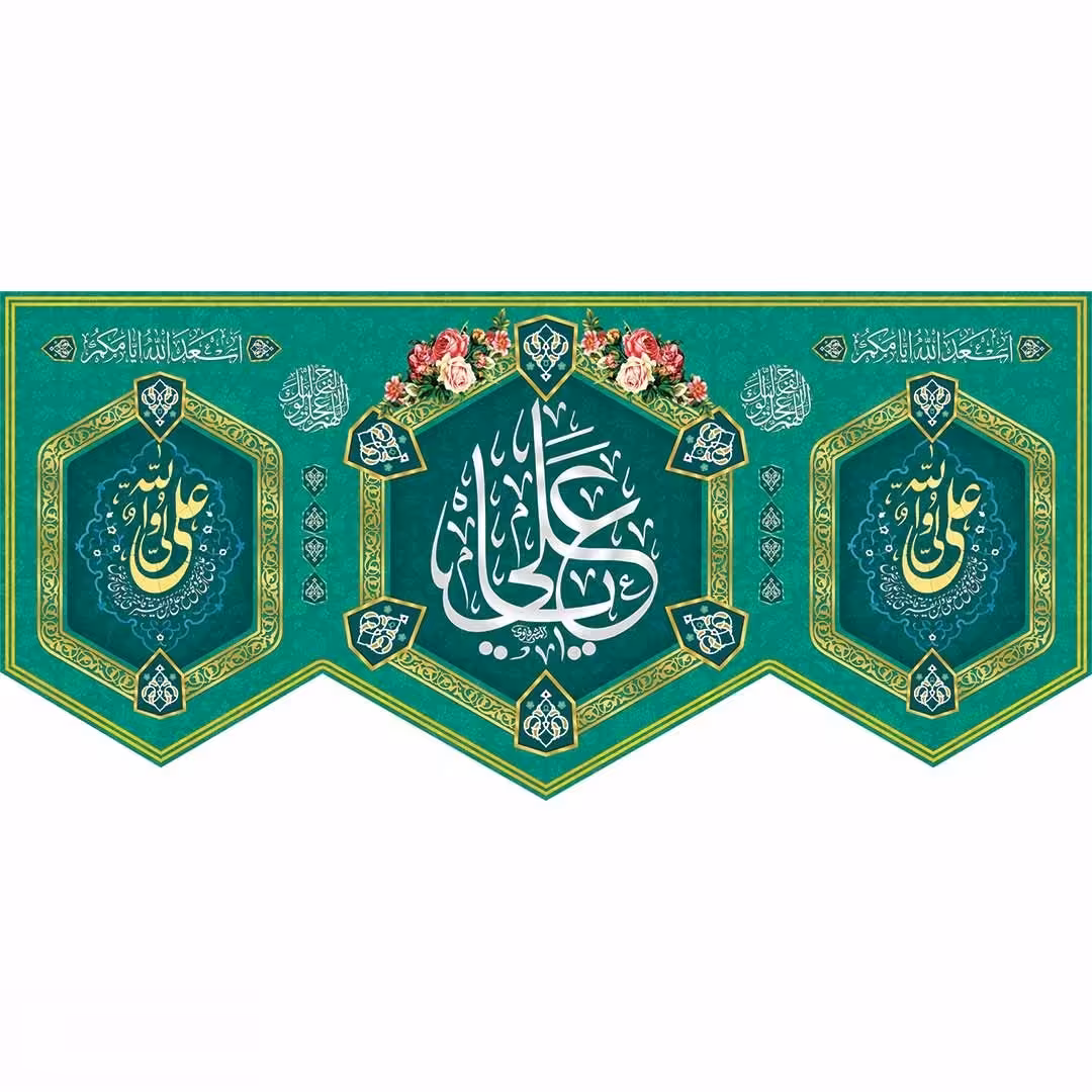 کتیبه پشت منبری مخمل ولادت امام علی (ع)  علی ولی الله ابعاد 140در300(ابعاد مختلف موجود است)