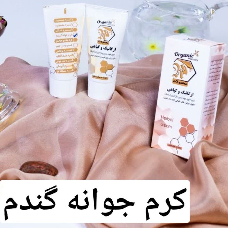 کرم طبیعی جوانه گندم