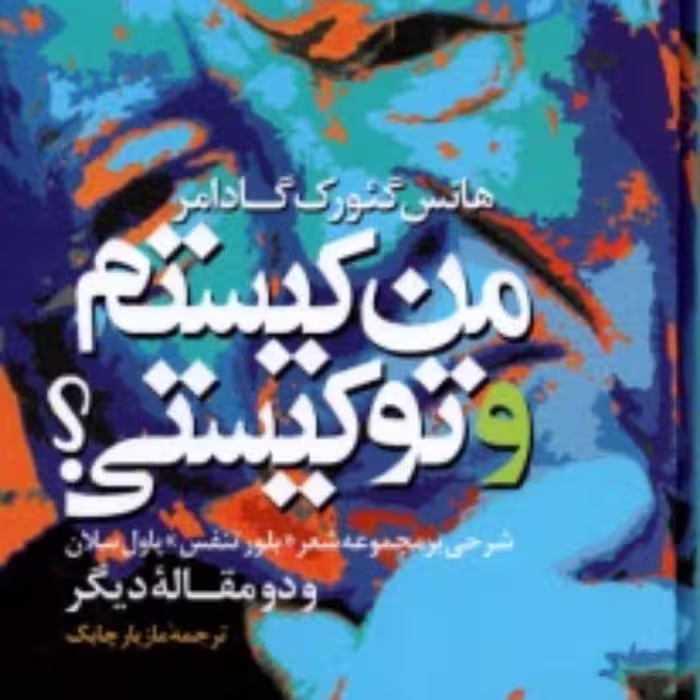 کتاب  من کیستم و تو کیستی شرحی بر مجموعه شعر بلور تنفس پاول سلان  نشر م ولی