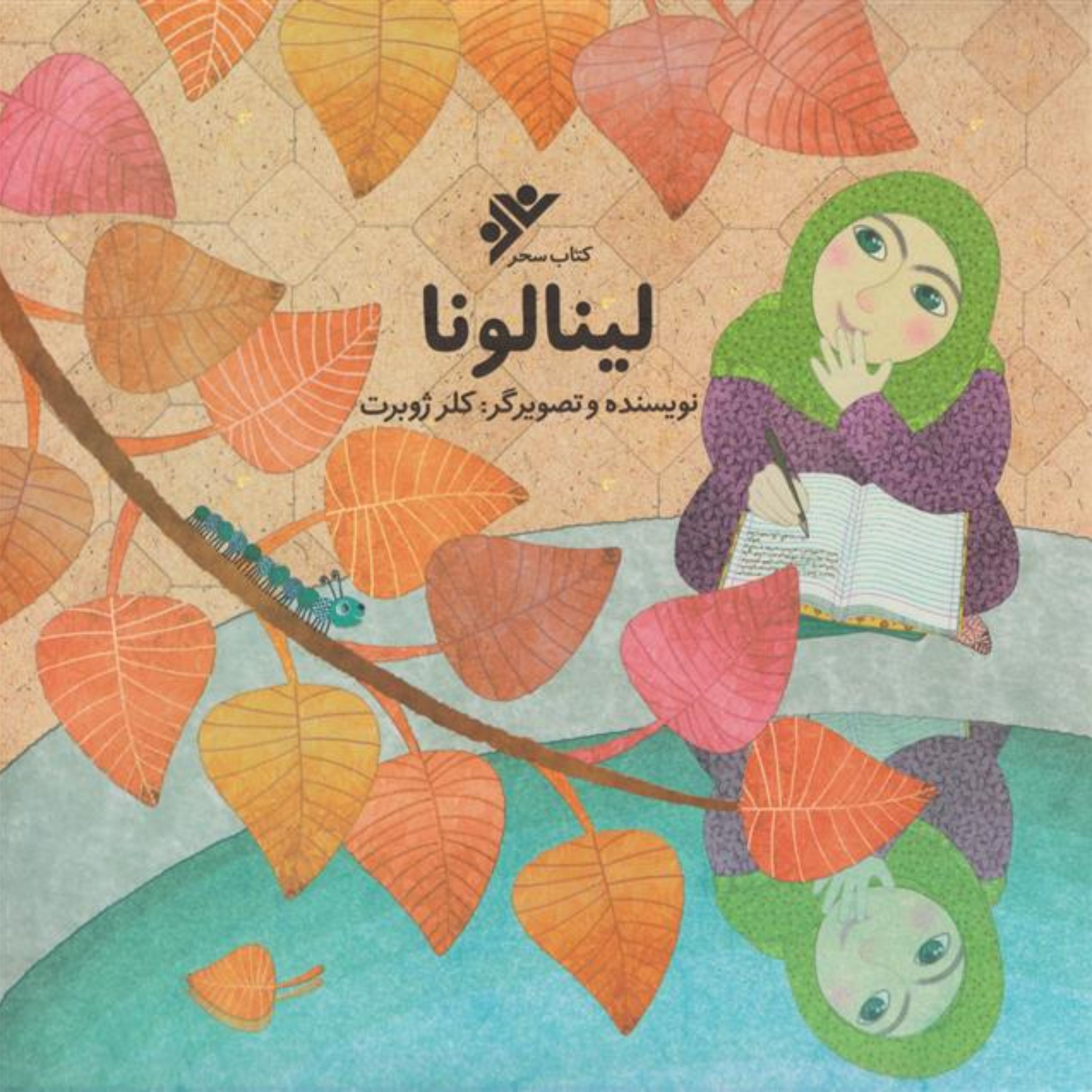 کتاب لینا لونا