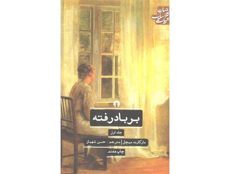 کتاب بر باد رفته 2 جلدی اثر مارگارت میچل