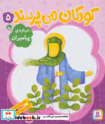 قیمت و خرید کتاب کودکان می پرسند 5 اثر غلامرضا حیدری ابهری | ایده بوک