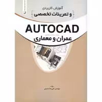 آموزش کاربردی و تمرینات تخصصی AUTOCAD برای رشته های عمران و معماری