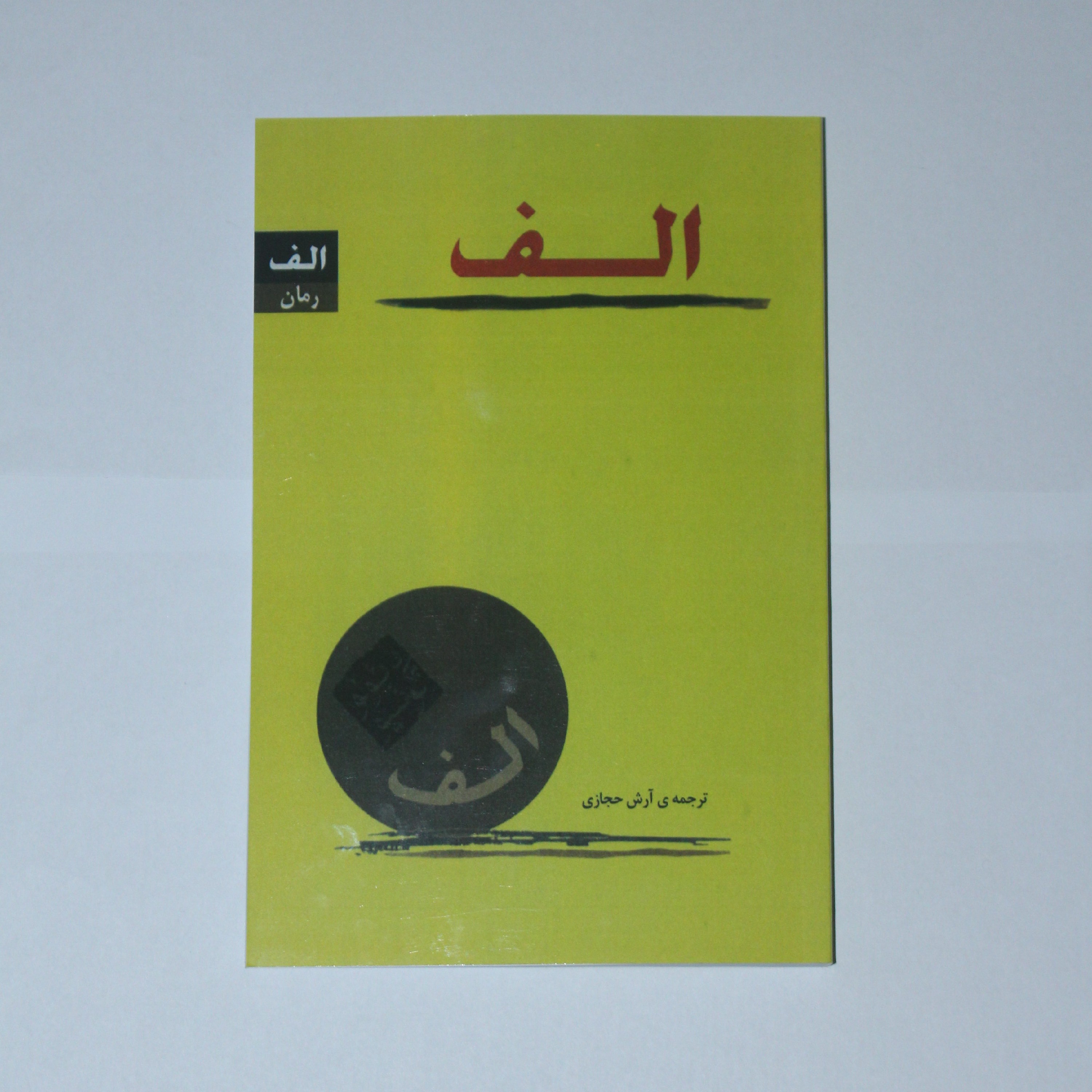 کتاب الف اثر پائولو کوئلیو