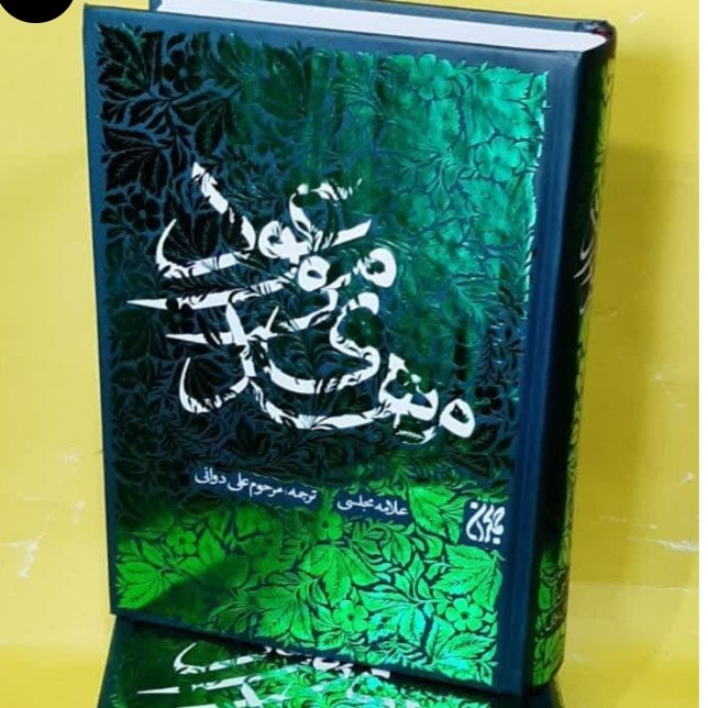 مهدی موعود علیه السلام ترجمه استاد علی دوانی