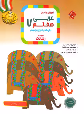 عربی هفتم رشادت مبتکران | چی بخونم