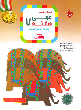 عربی هفتم رشادت مبتکران | چی بخونم