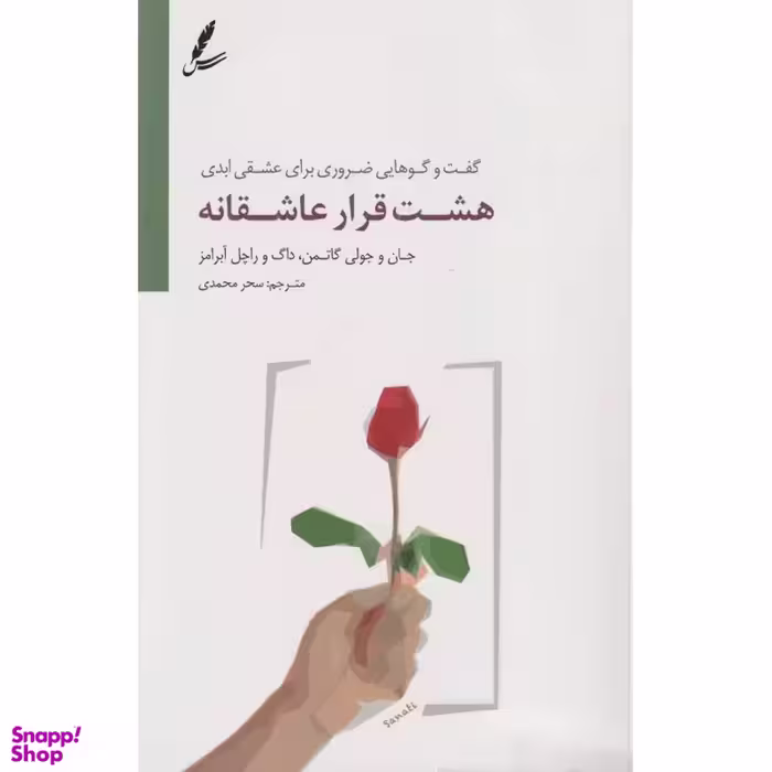 کتاب هشت قرار عاشقانه اثر جمعی از نویسندگان انتشارات سایه سخن