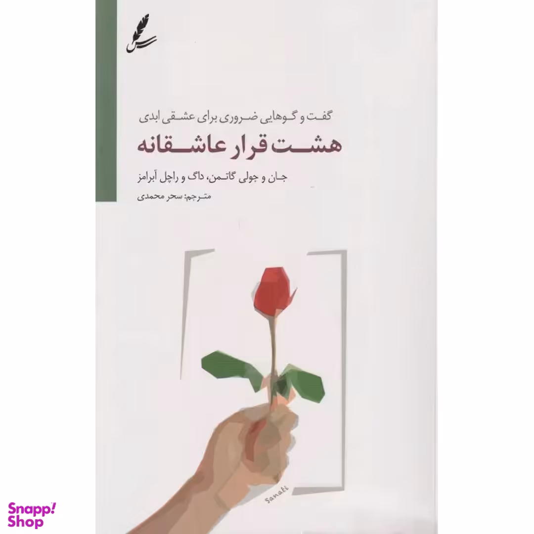کتاب هشت قرار عاشقانه اثر جمعی از نویسندگان انتشارات سایه سخن