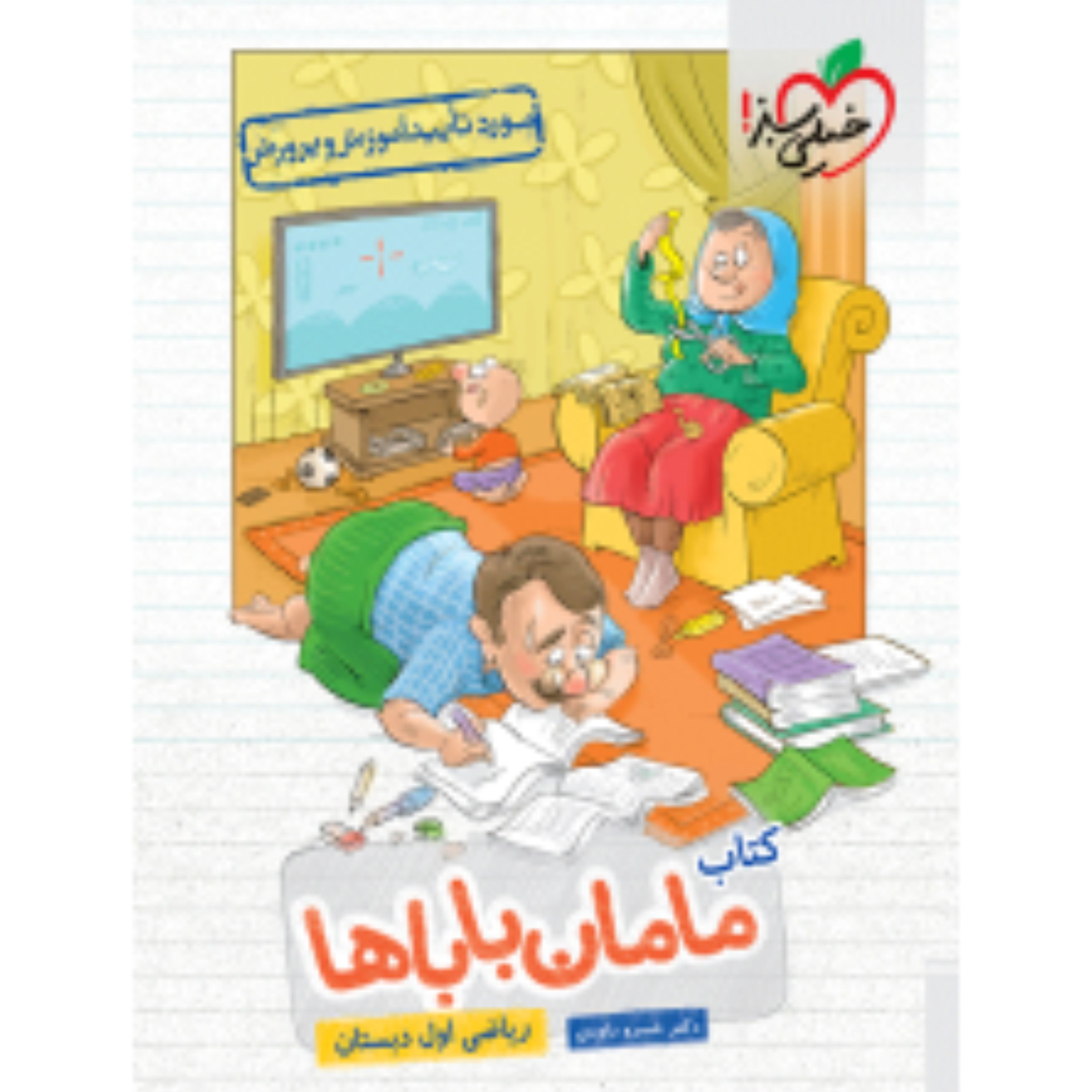 کتاب مامان باباها ریاضی اول دبستان خیلی سبز