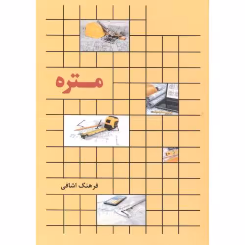 کتاب متره اثر فرهنگ اشافی