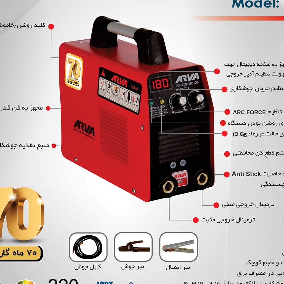 اینورترآروا مدل2114 دستگاه جوش و جوشکاری 180آمپر خانگی
