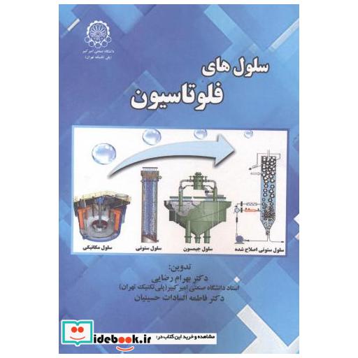 کتاب سلول های فلوتاسیون اثر بهرام رضایی