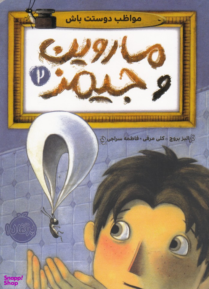 کتاب ماروین و جیمز 2 (مواظب دوستت باش) اثر الیز بروچ انتشارات پرتقال