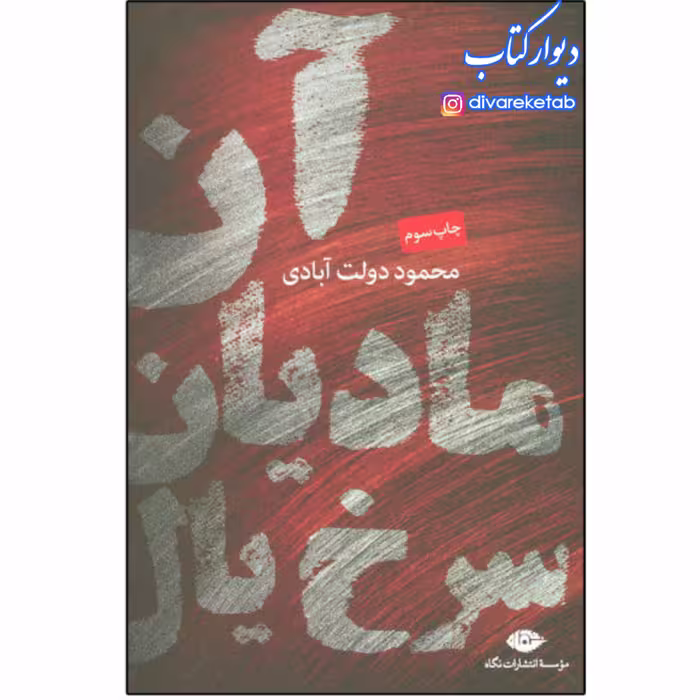 کتاب آن مادیان سرخ یال اثر محمود دولت آبادی چاپ اصل و نو با تخفیف خالق کلیدر