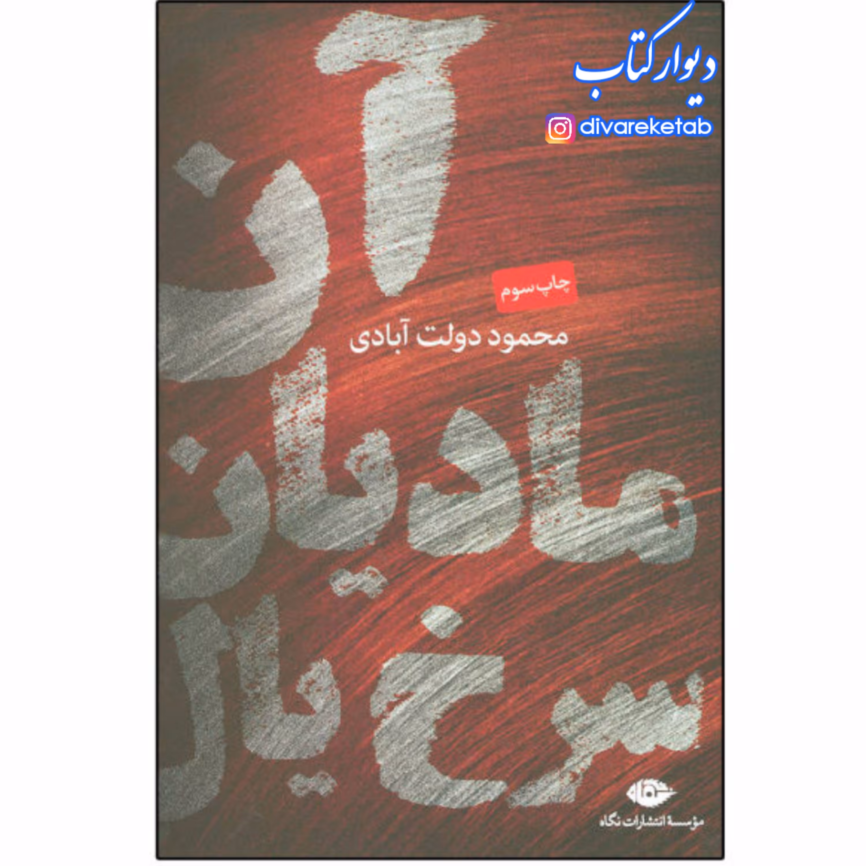 کتاب آن مادیان سرخ یال اثر محمود دولت آبادی چاپ اصل و نو با تخفیف خالق کلیدر