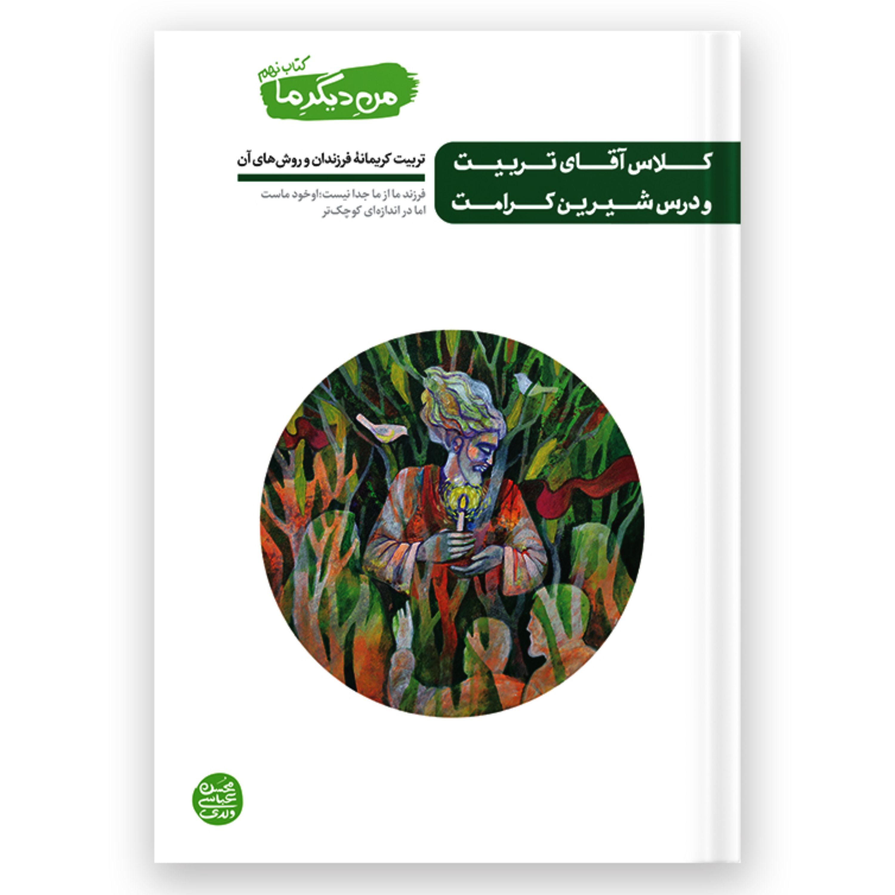 من دیگر ما - کتاب نهم(کلاس آقای تربیت و درس شیرین کرامت)