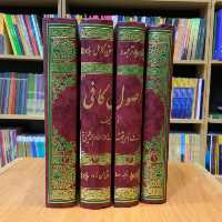 کتاب اصول کافی با اعراب گذاری اثر ثقت الاسلام کلینی و صادق حسن زاده