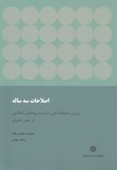 خرید کتاب اصلاحات سه ساله؛ بررسی جامعهشناختی شکست روندهای اصلاحی در عصر ناصری — کتابسرای طه
