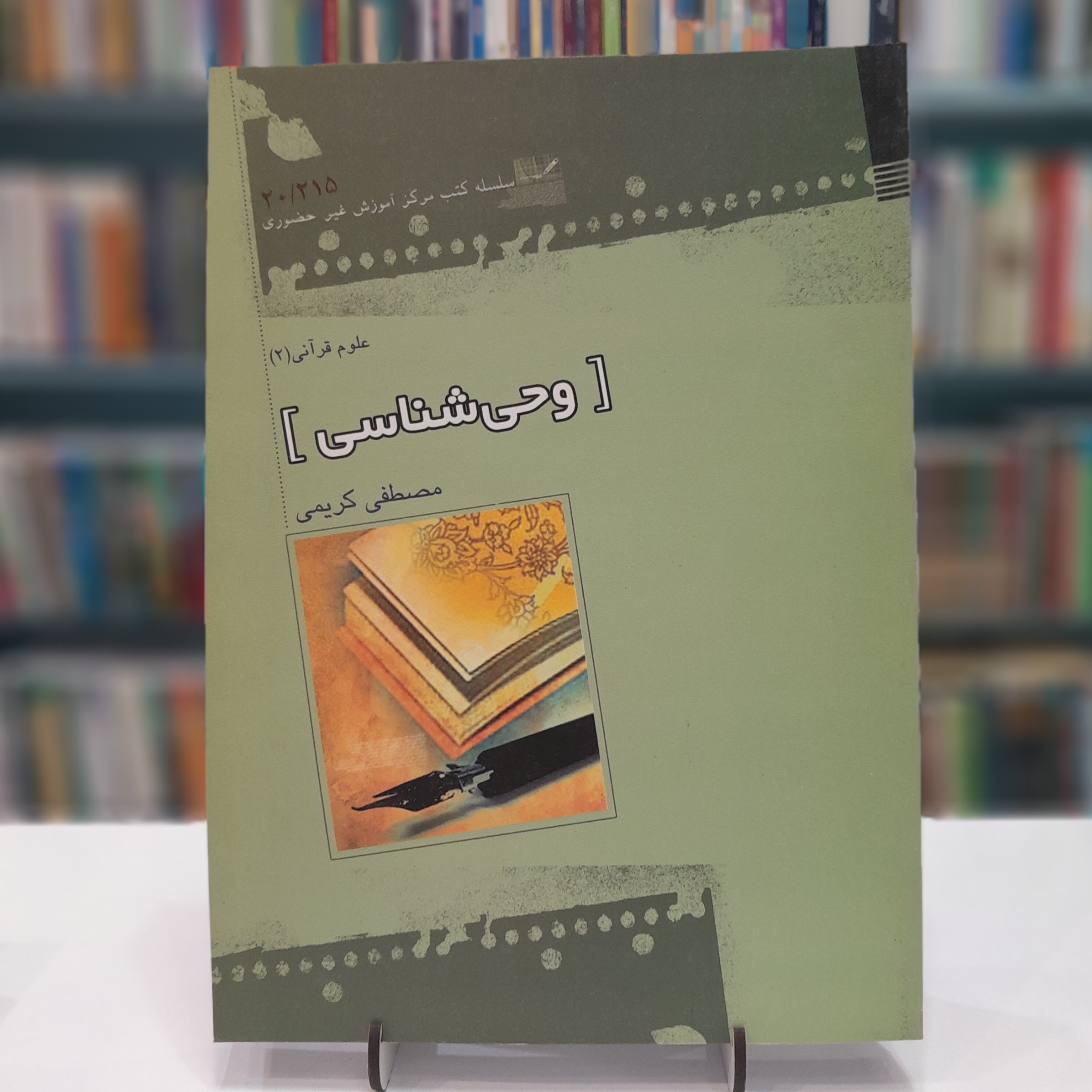 کتاب وحی شناسی