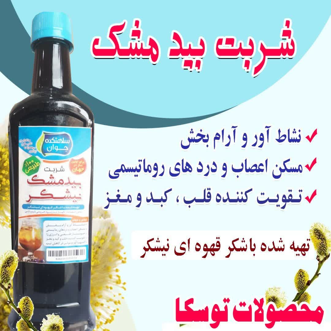 شربت طبیعی بیدمشک