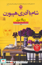 قیمت و خرید کتاب شام با آدری هپبورن اثر ربکا سرل | ایده بوک