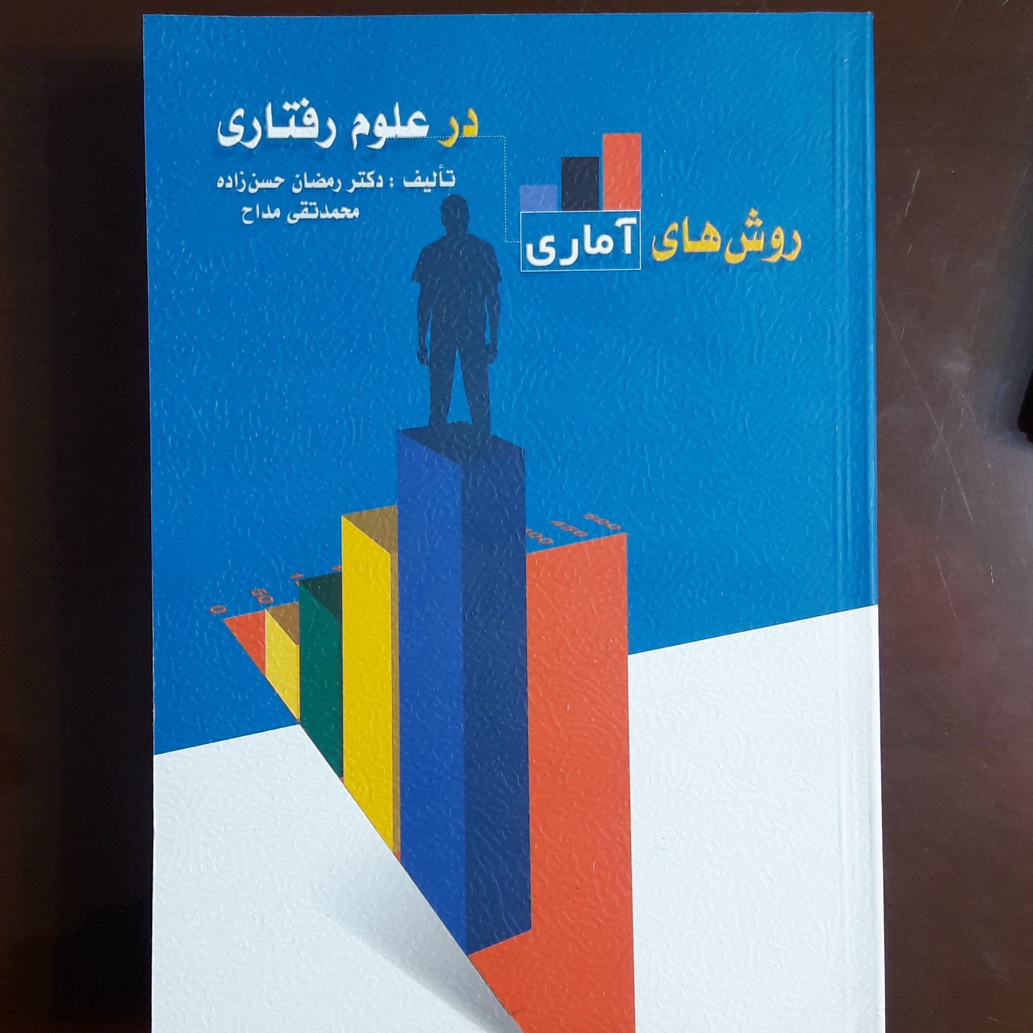 کتاب روش های آماری در علوم تربیتی اثر حسن زاده و مداح
