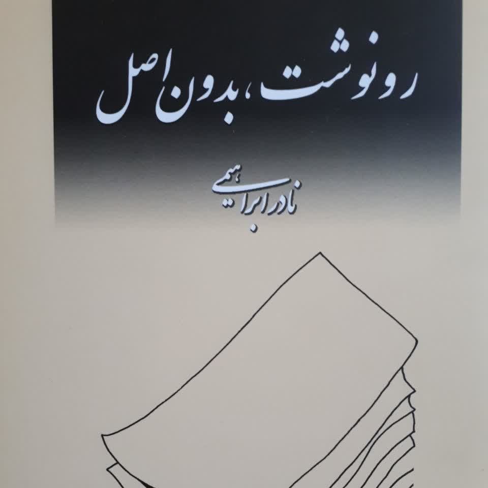 رونوشت بدون اصل