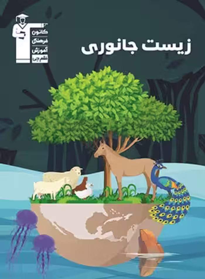 زیست جانوری سری 98-10 قلم چی | چی بخونم