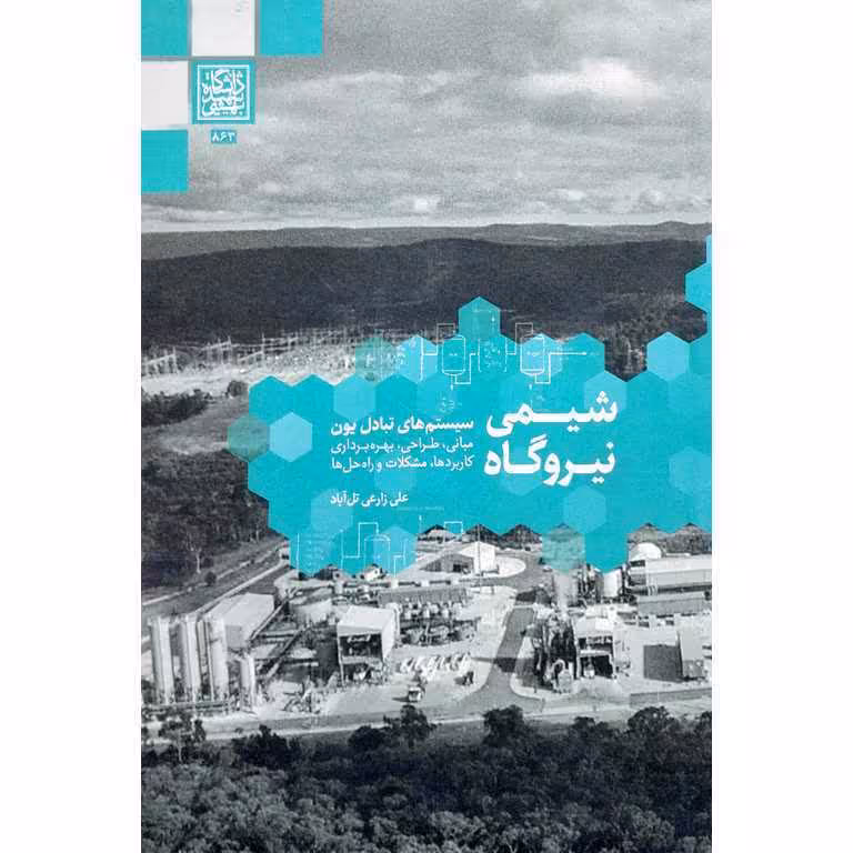 شیمی نیروگاه
