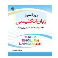روزآموز زبان انگلیسی 