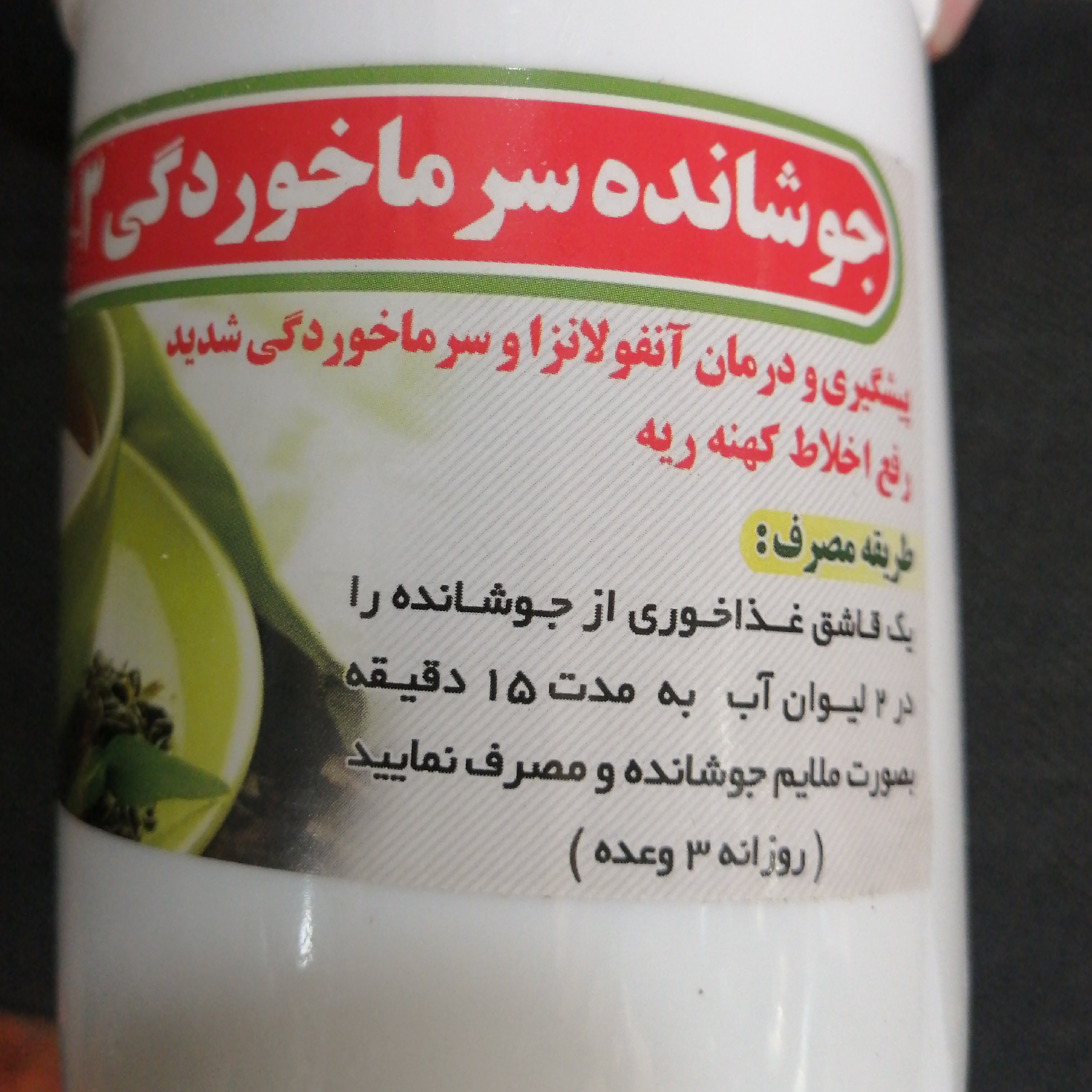جوشانده سرماخوردگی1-2-3