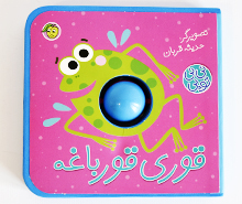 نی نی توپی قوری قورباغه