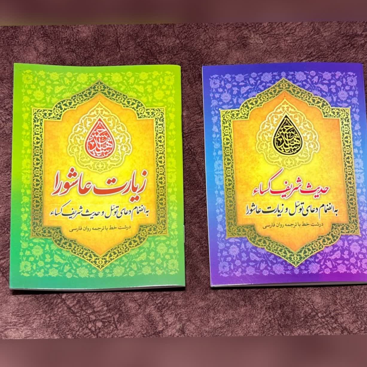 زیارت عاشورا  جیبی
همراه با حدیث کسا و دعای توسل
درشت خط کامپیوتری