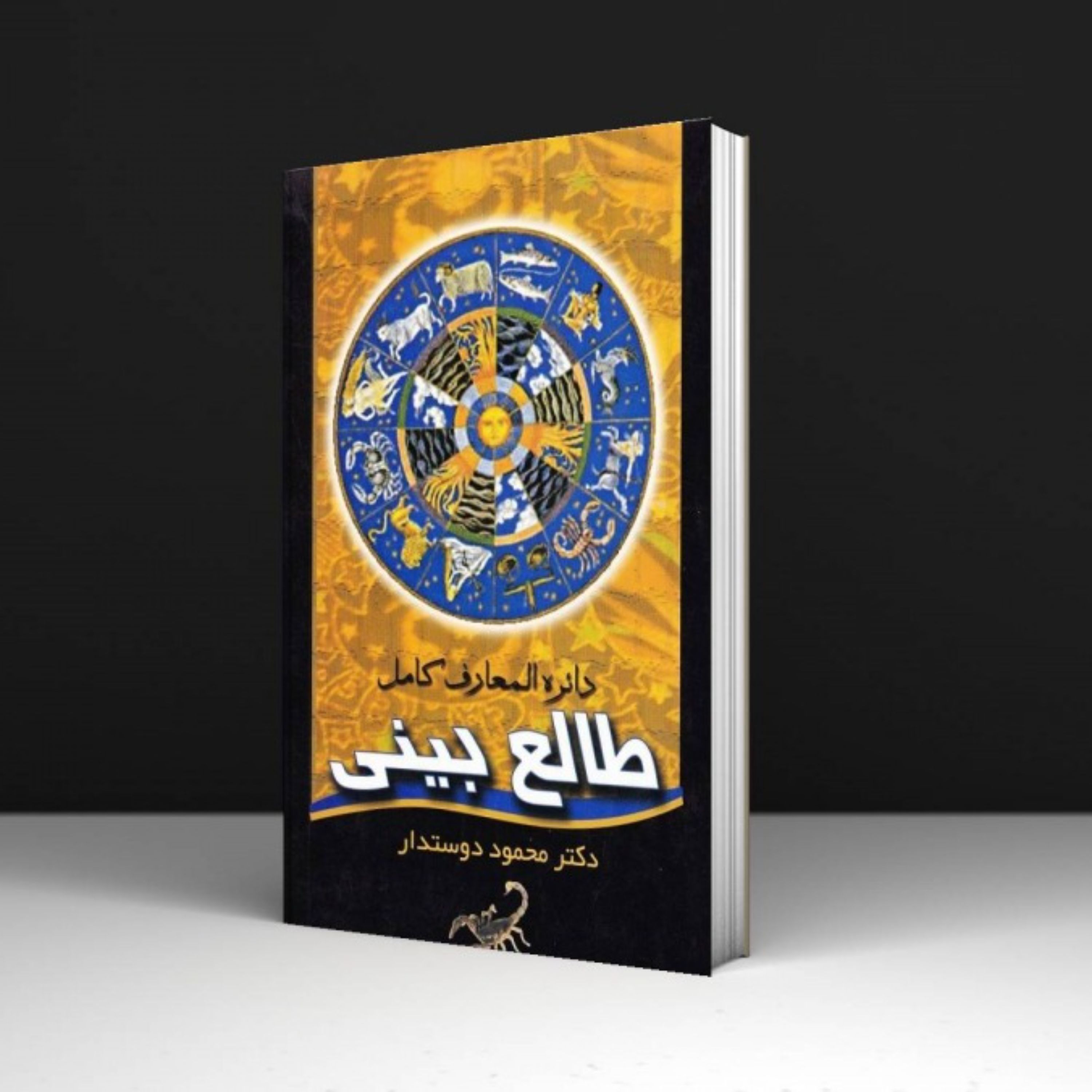 کتاب دائره المعارف طالع بینی - دکتر محمود دوستدار